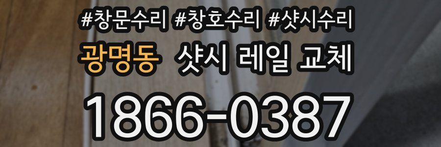 광명동 샷시 레일 교체
