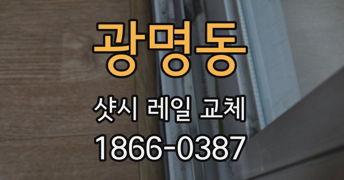 광명동 샷시 레일 교체