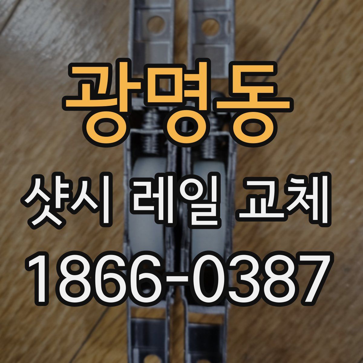 광명동 샷시 레일 교체