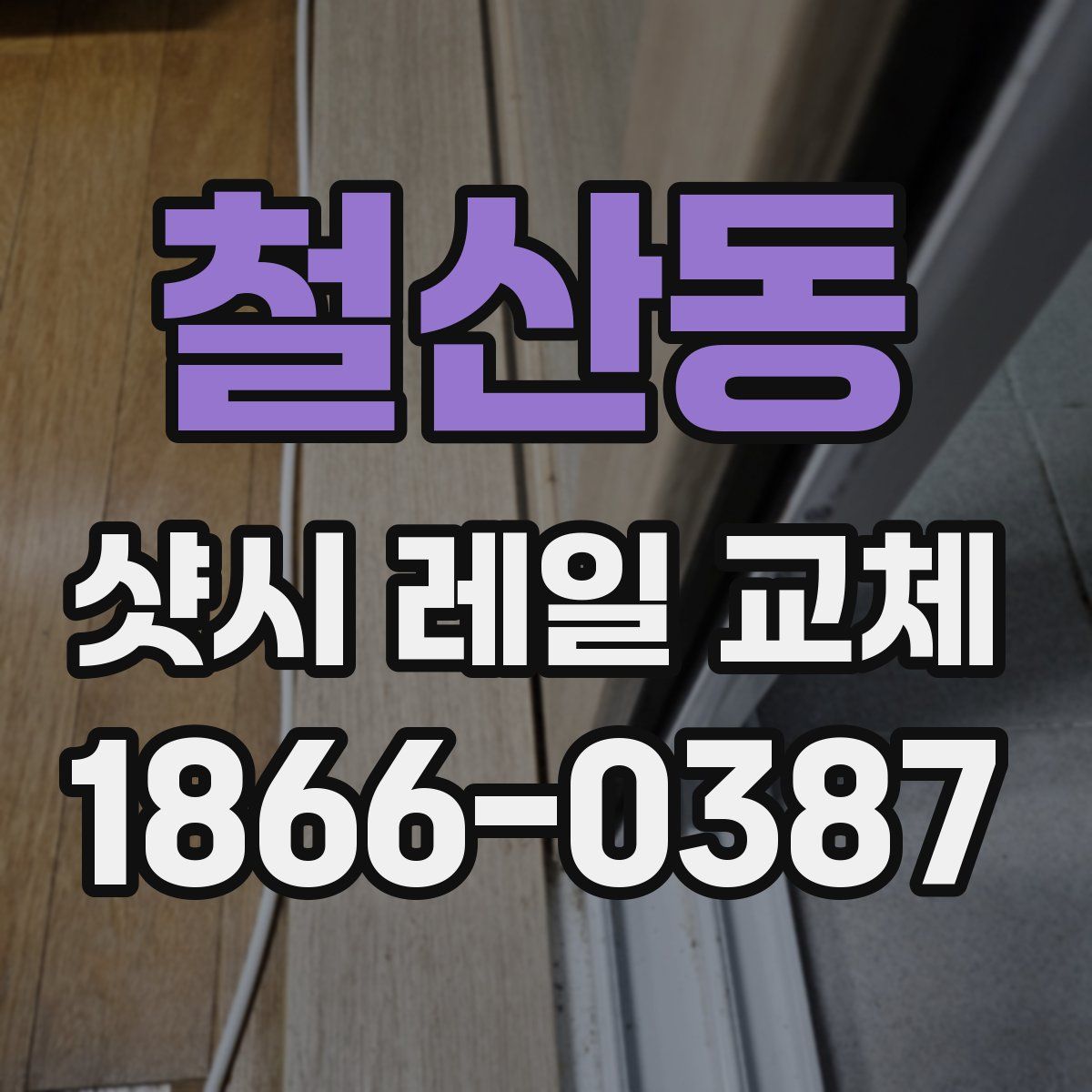 철산동 샷시 레일 교체