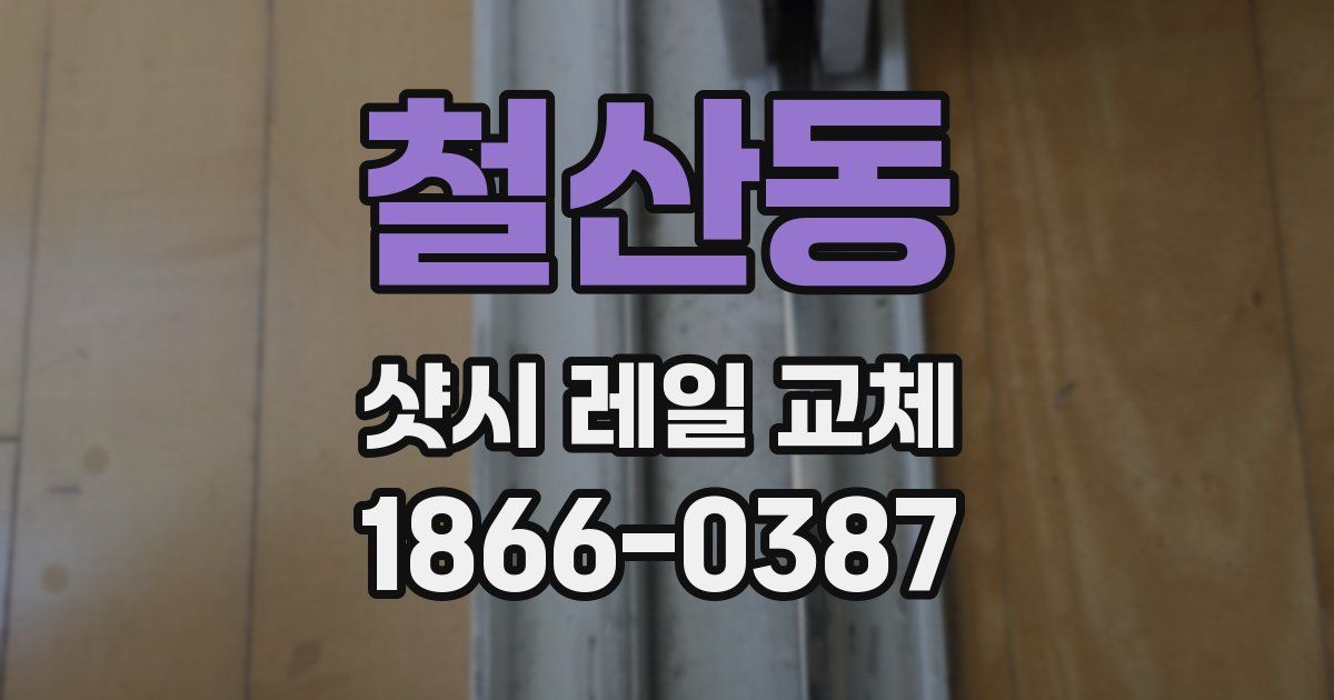 철산동 샷시 레일 교체
