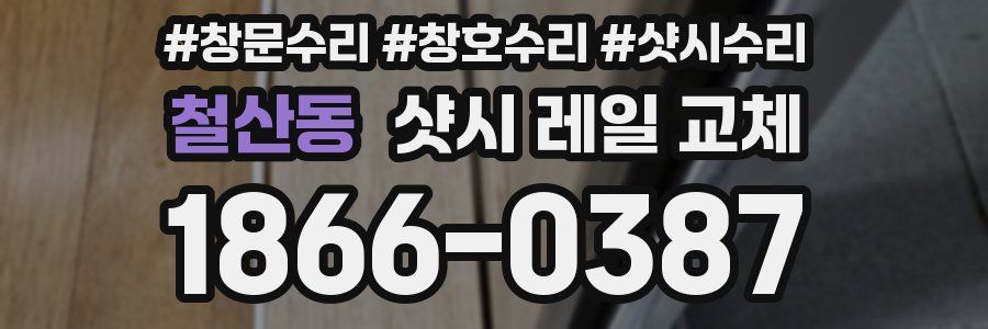 철산동 샷시 레일 교체