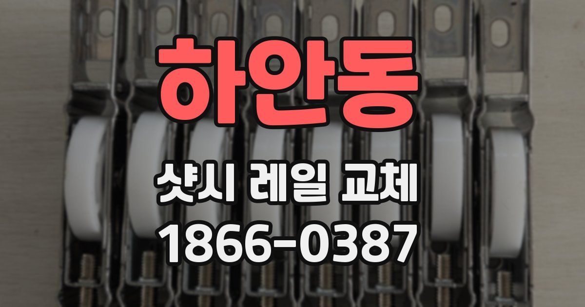 하안동 샷시 레일 교체