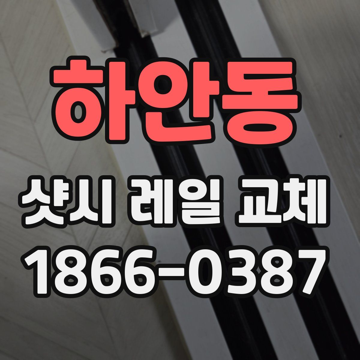 하안동 샷시 레일 교체