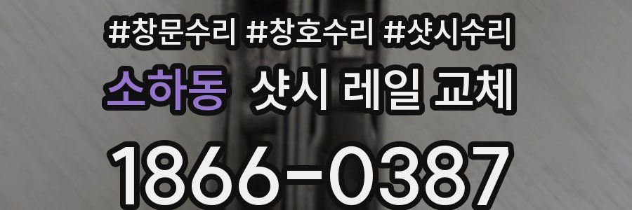소하동 샷시 레일 교체
