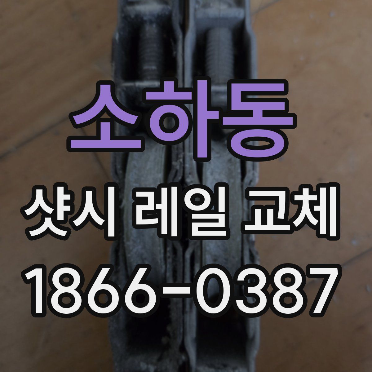 소하동 샷시 레일 교체