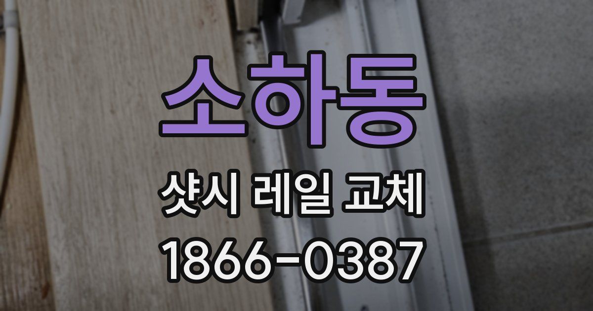 소하동 샷시 레일 교체