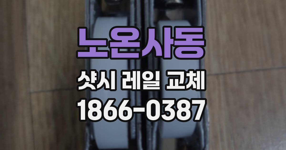 노온사동 샷시 레일 교체