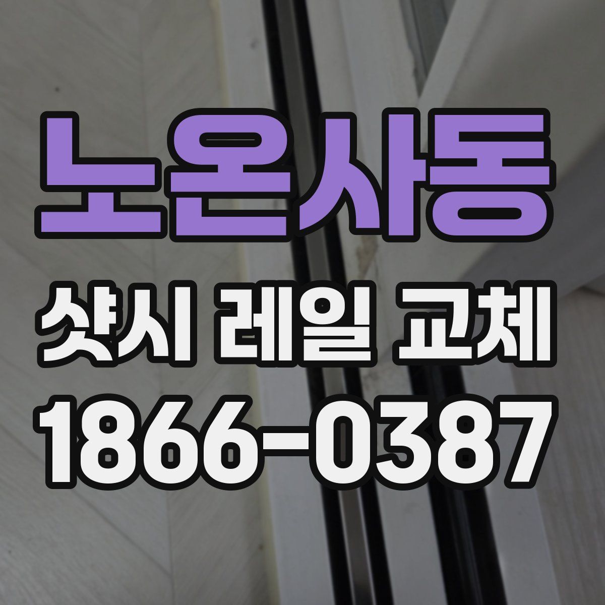 노온사동 샷시 레일 교체
