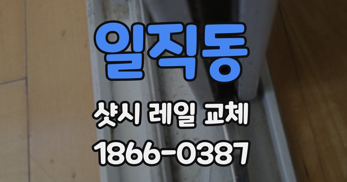 일직동 샷시 레일 교체