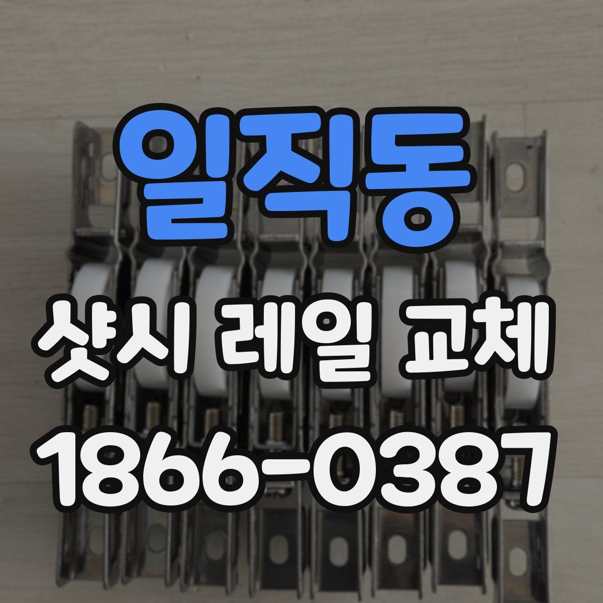 일직동 샷시 레일 교체