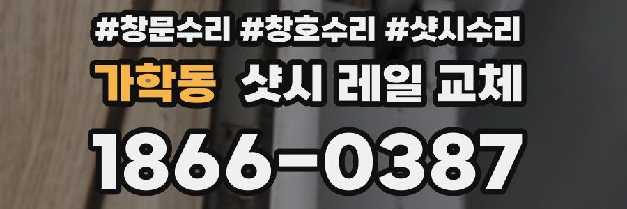 가학동 샷시 레일 교체
