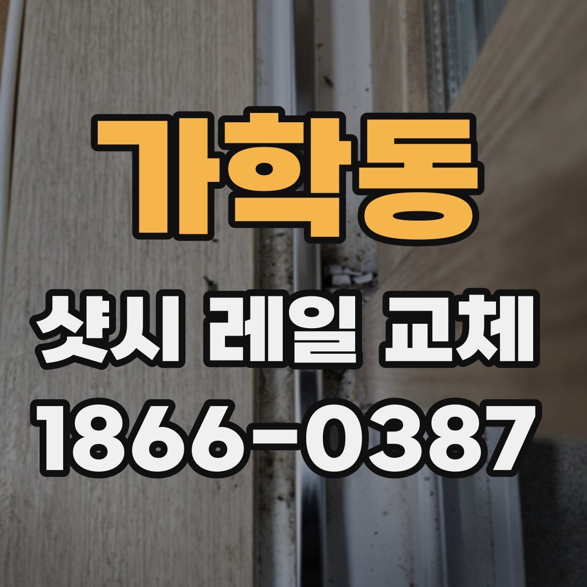 가학동 샷시 레일 교체