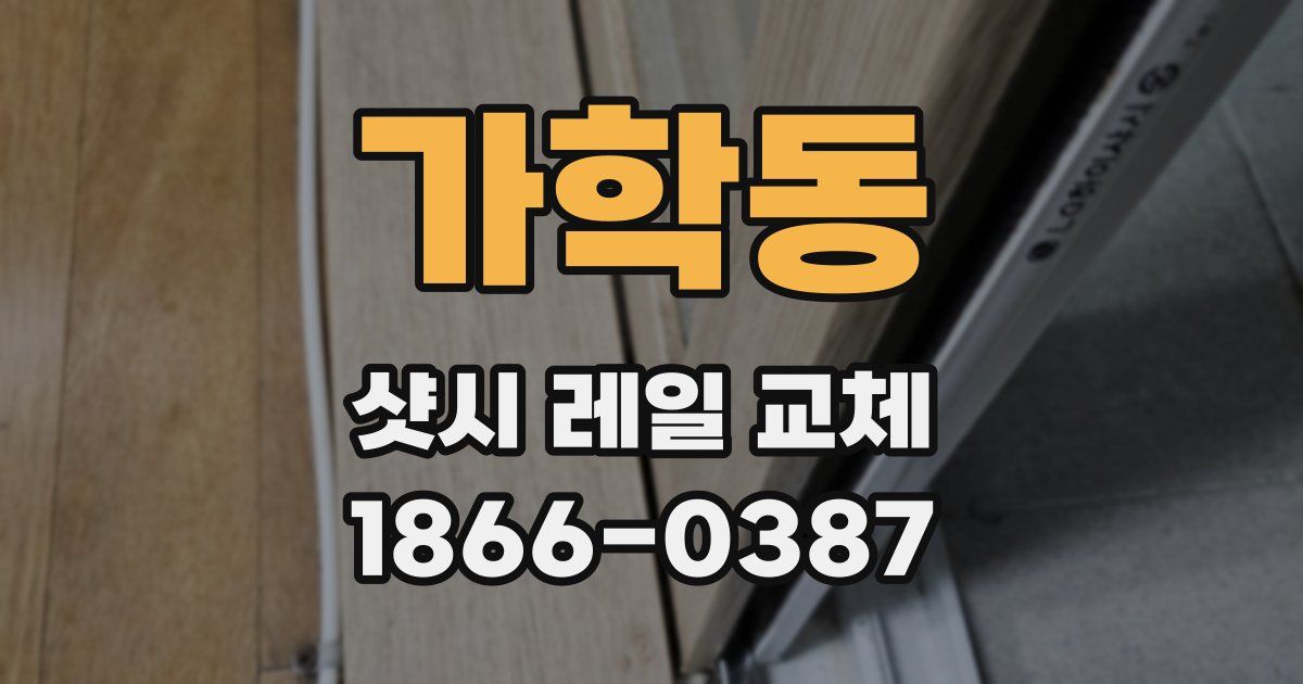 가학동 샷시 레일 교체