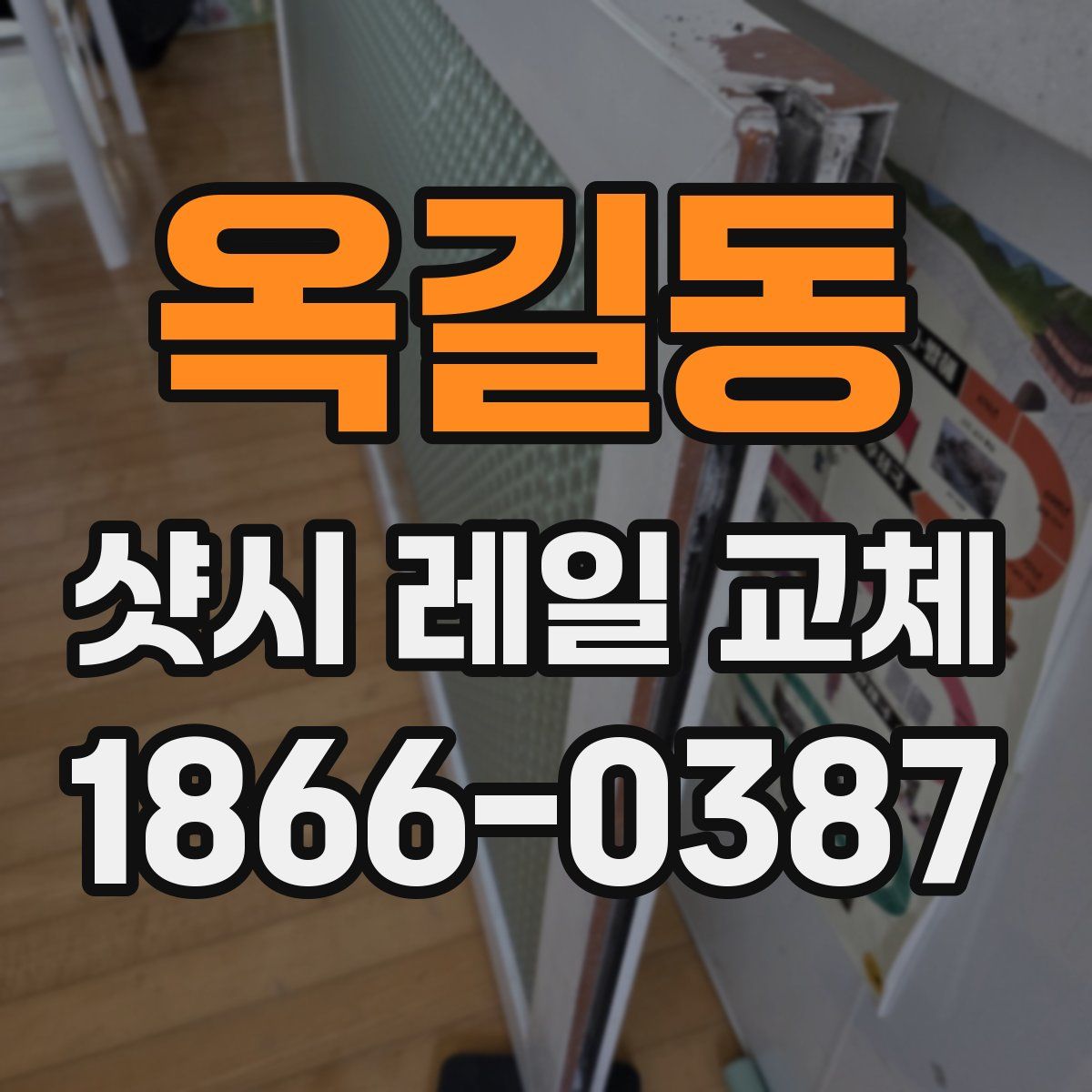 옥길동 샷시 레일 교체