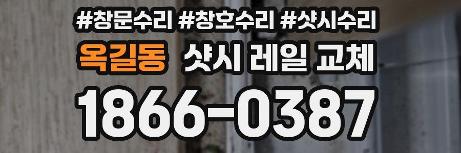 옥길동 샷시 레일 교체