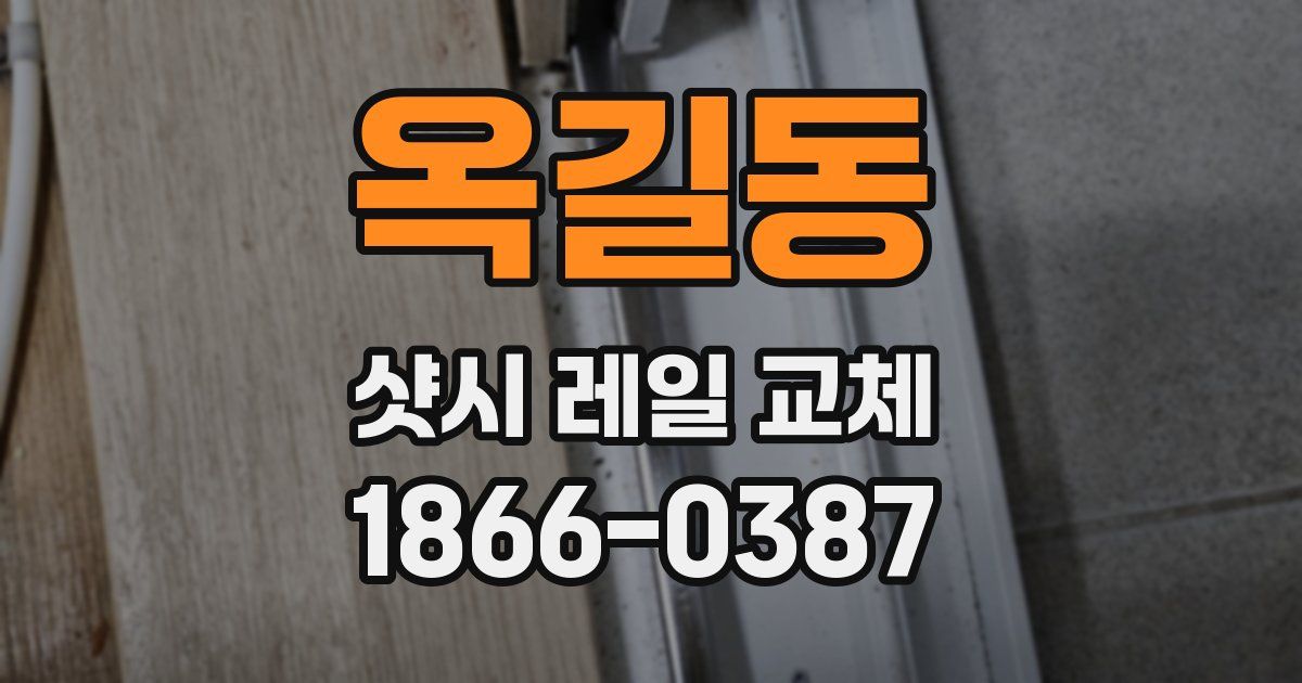 옥길동 샷시 레일 교체