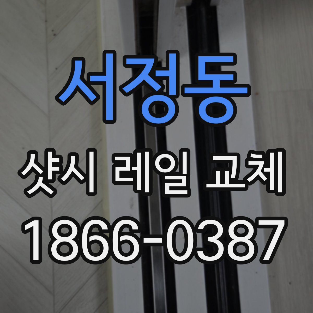 서정동 샷시 레일 교체