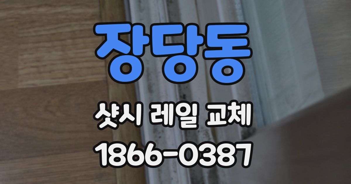 장당동 샷시 레일 교체