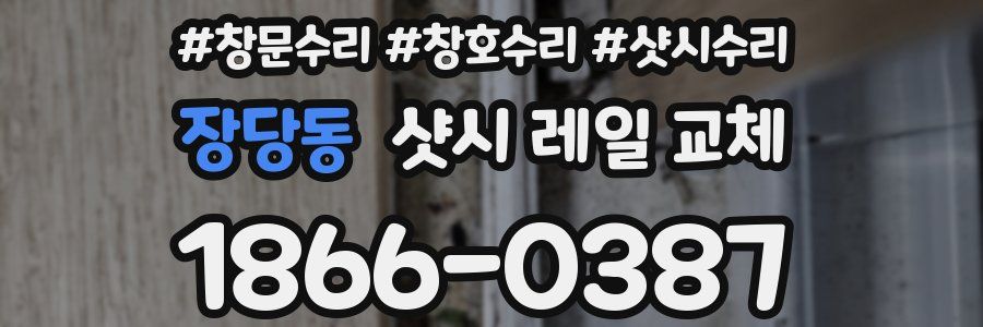 장당동 샷시 레일 교체