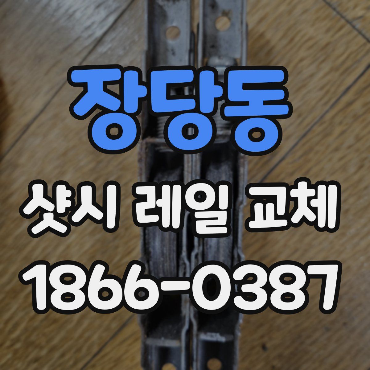 장당동 샷시 레일 교체