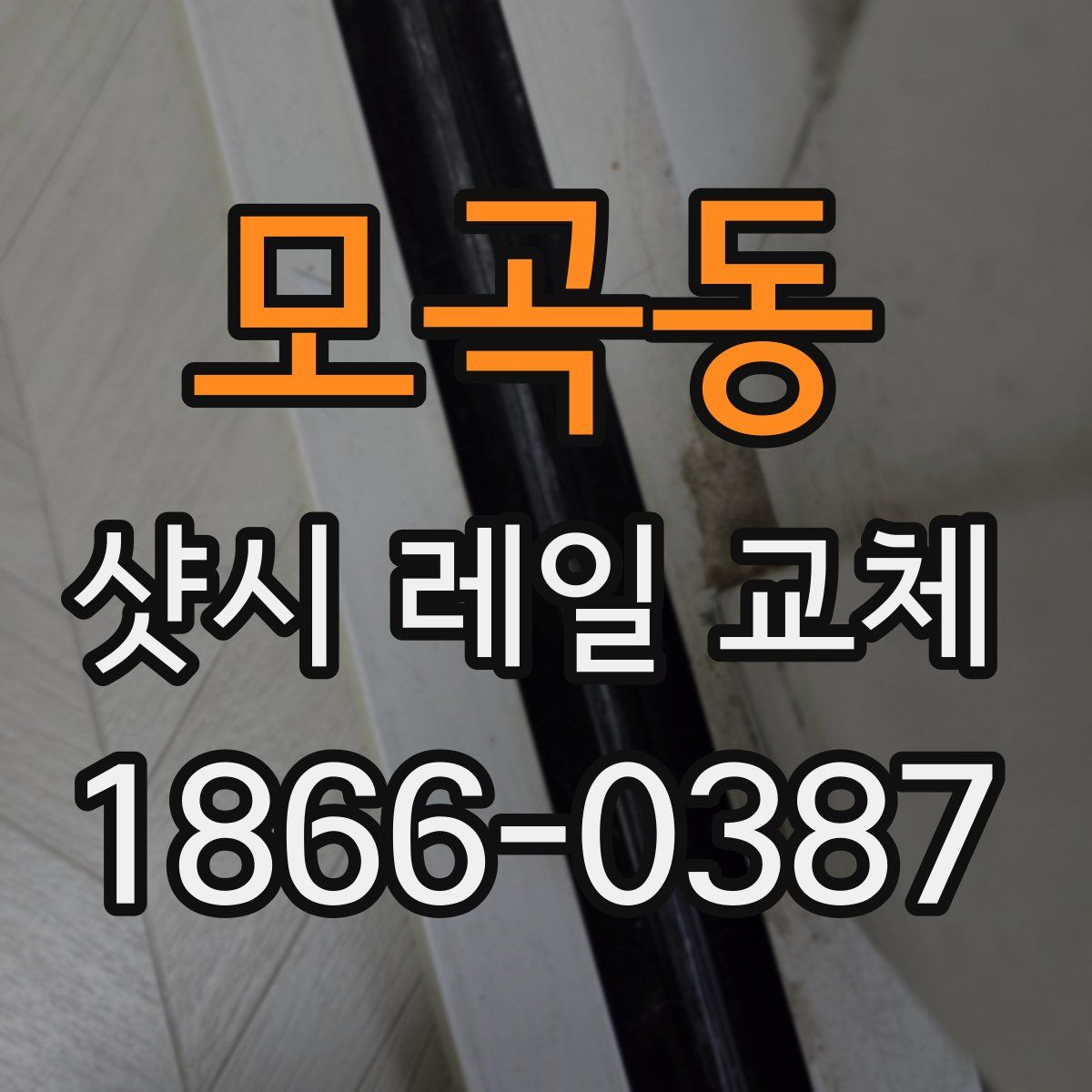 모곡동 샷시 레일 교체