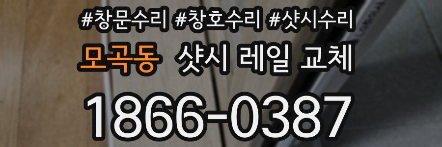 모곡동 샷시 레일 교체