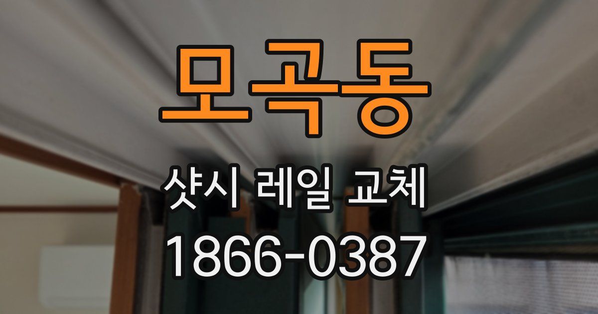 모곡동 샷시 레일 교체