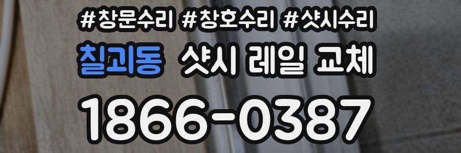 칠괴동 샷시 레일 교체