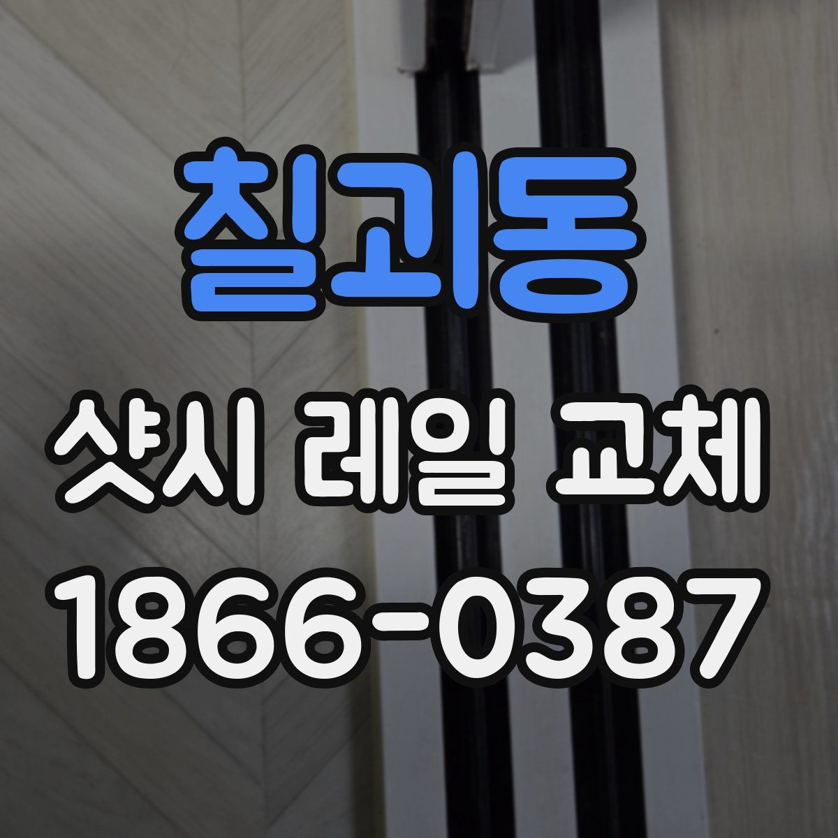 칠괴동 샷시 레일 교체