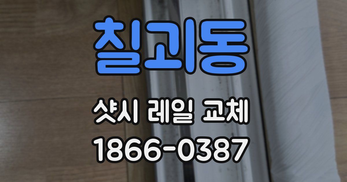 칠괴동 샷시 레일 교체