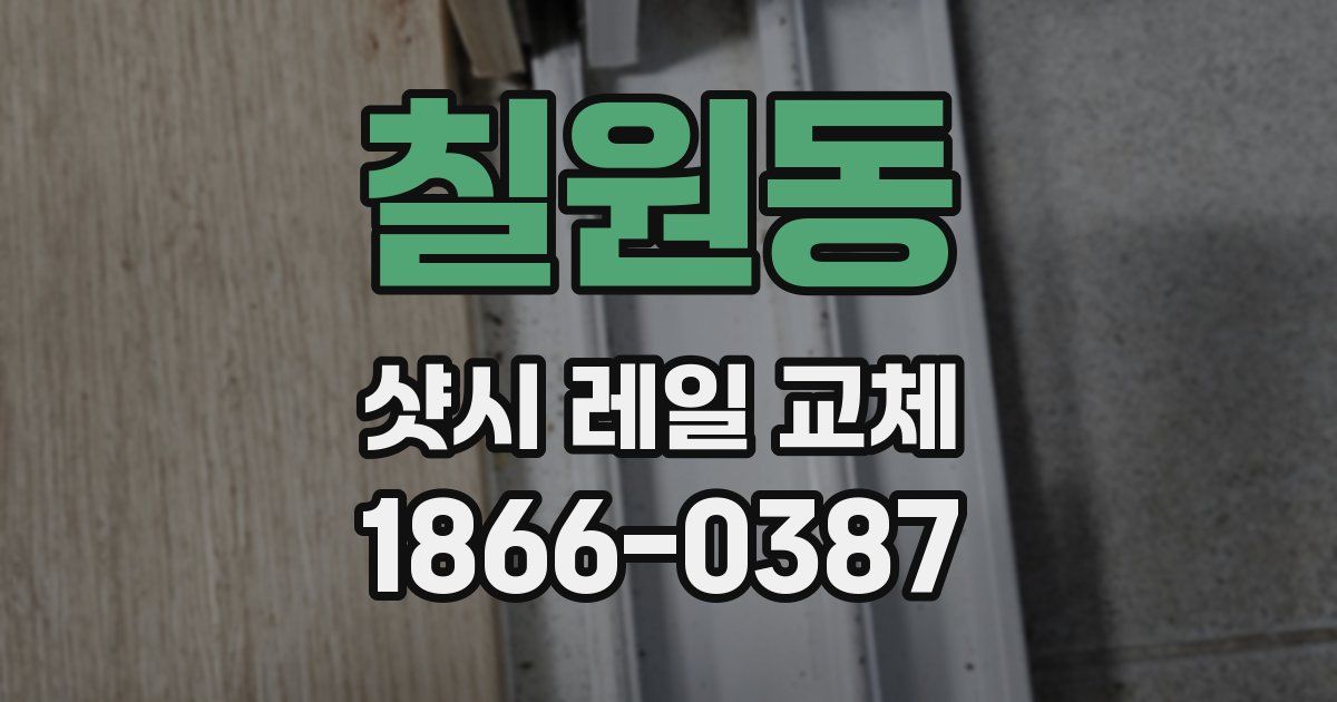 칠원동 샷시 레일 교체