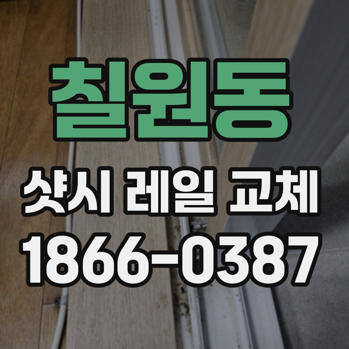 칠원동 샷시 레일 교체