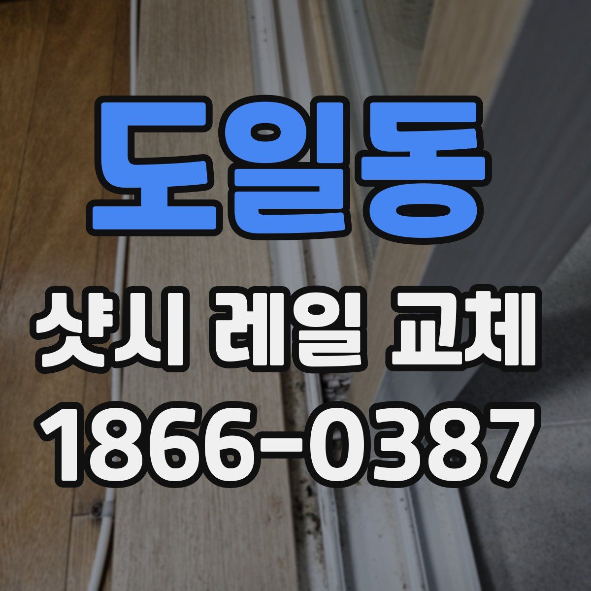 도일동 샷시 레일 교체