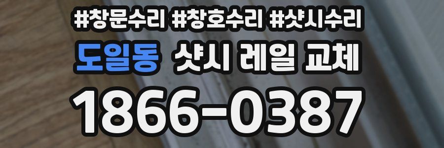 도일동 샷시 레일 교체