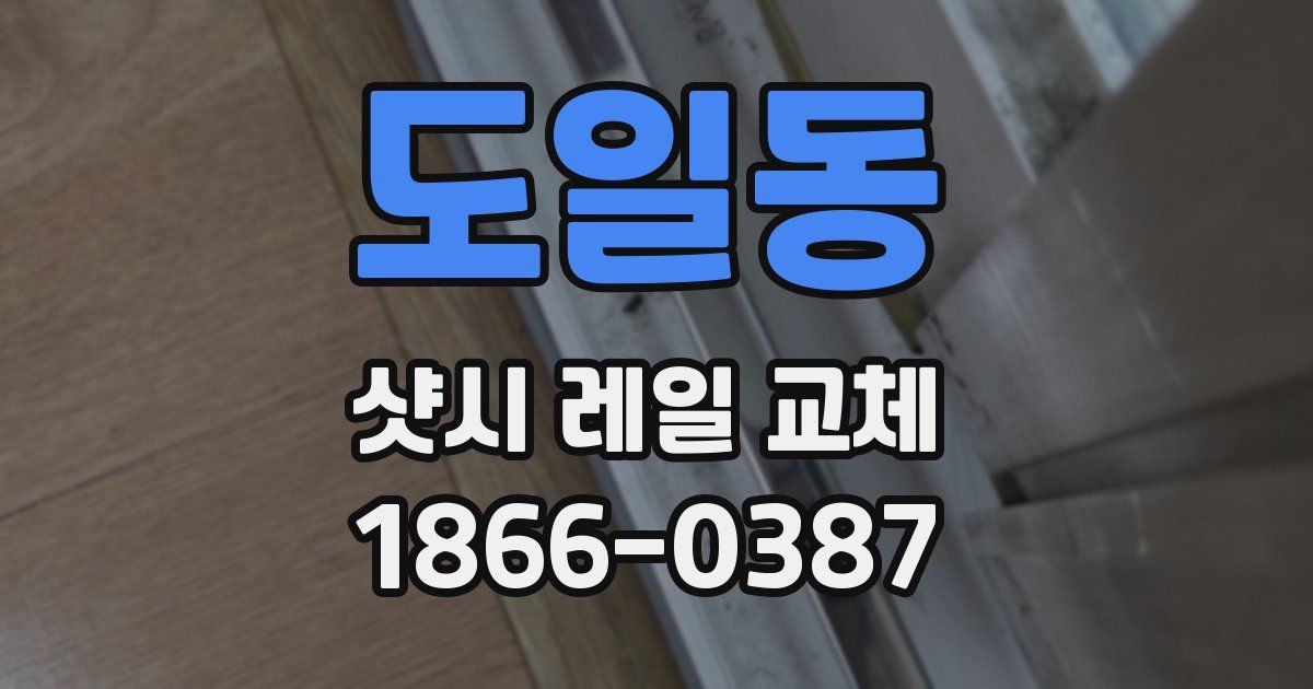 도일동 샷시 레일 교체