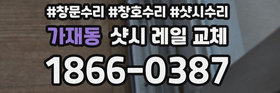 가재동 샷시 레일 교체