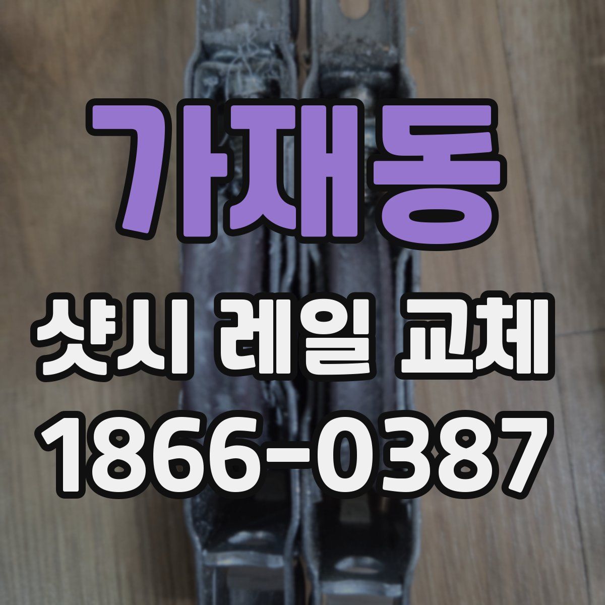가재동 샷시 레일 교체