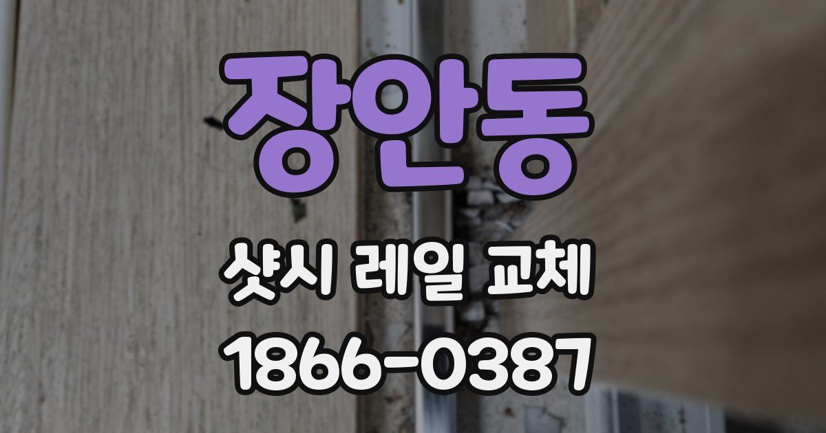 장안동 샷시 레일 교체