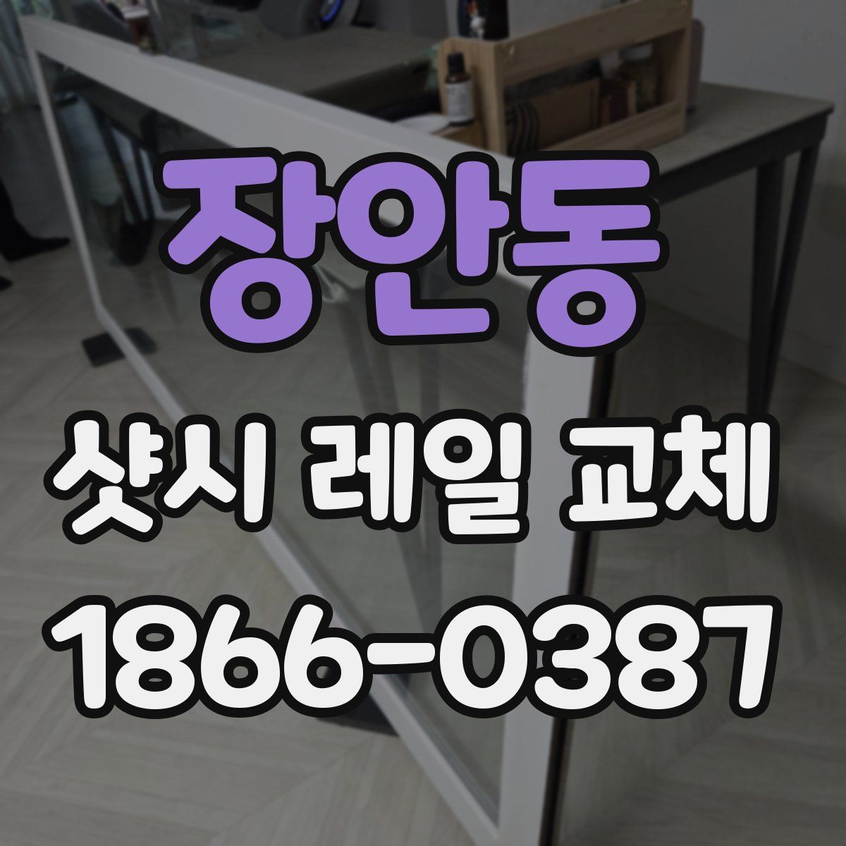 장안동 샷시 레일 교체