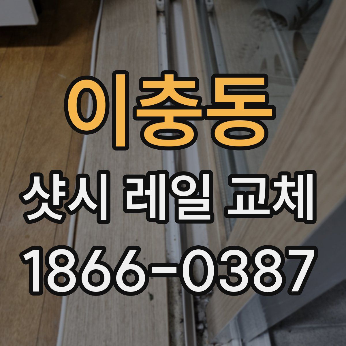 이충동 샷시 레일 교체