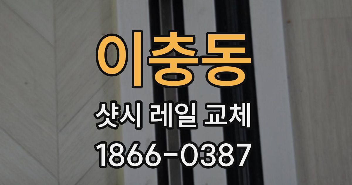 이충동 샷시 레일 교체
