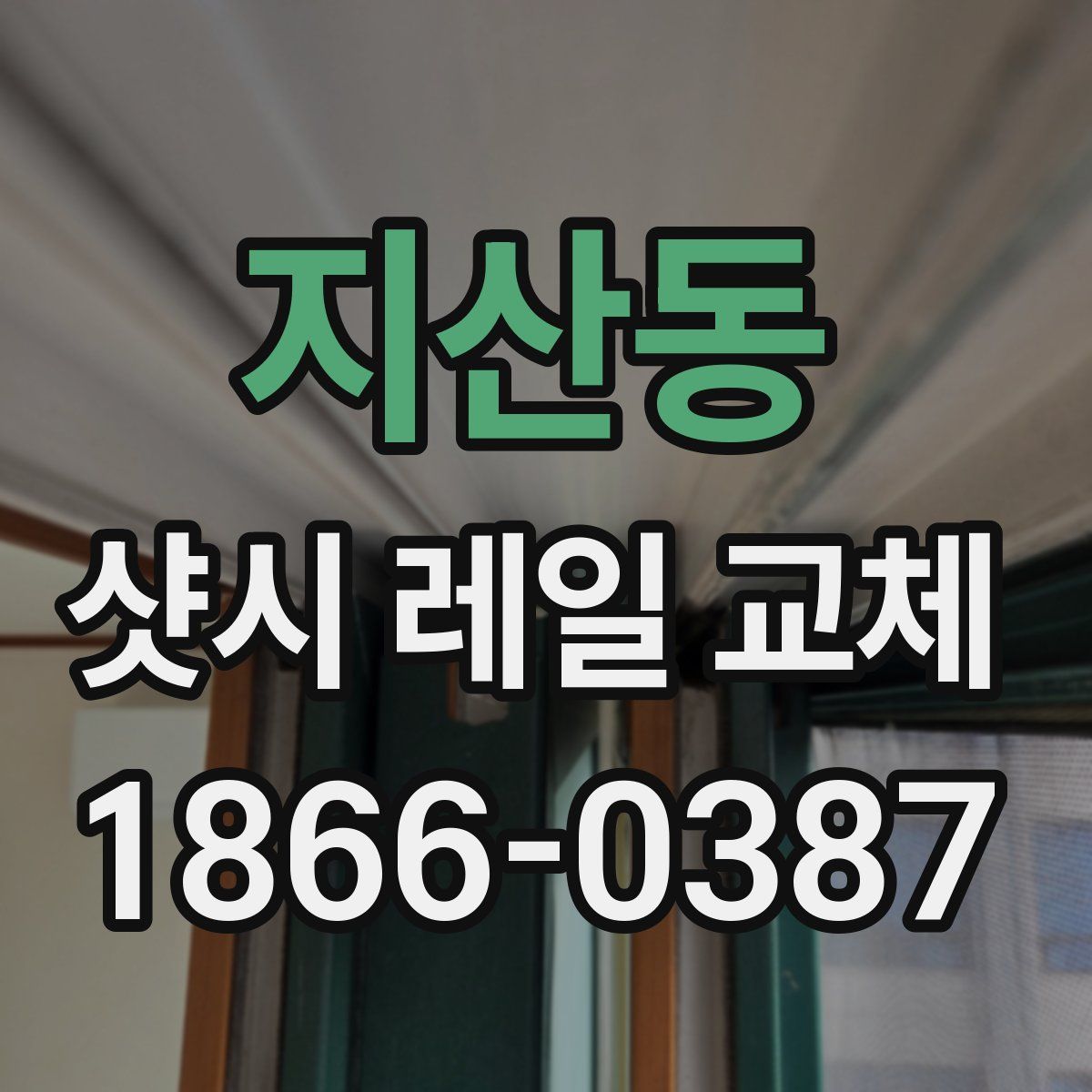 지산동 샷시 레일 교체