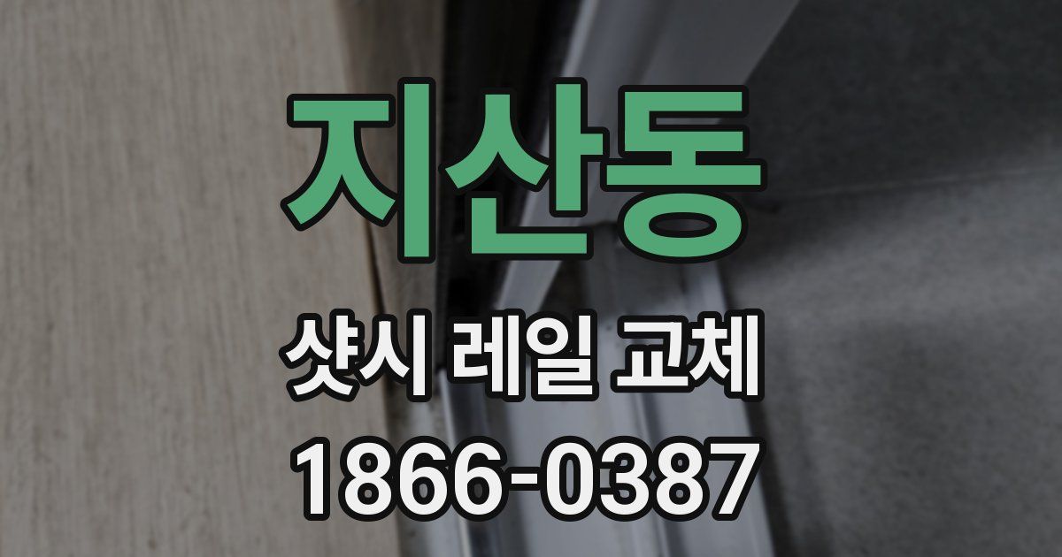 지산동 샷시 레일 교체