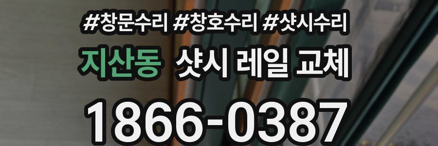 지산동 샷시 레일 교체