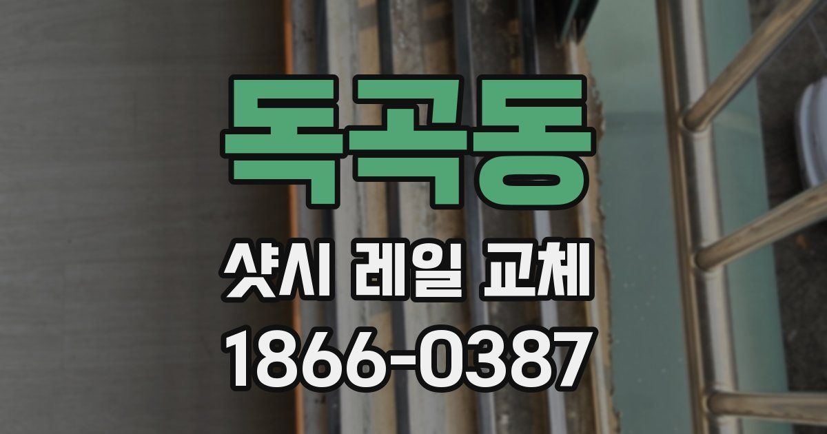 독곡동 샷시 레일 교체