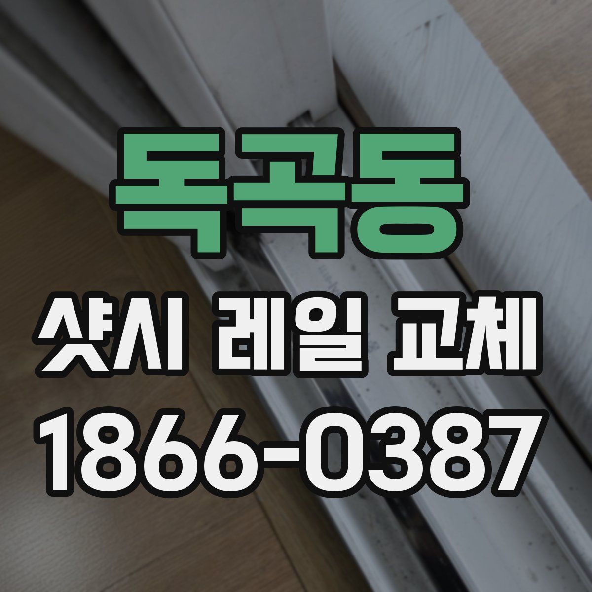 독곡동 샷시 레일 교체