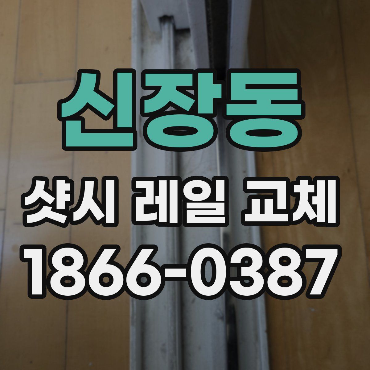 신장동 샷시 레일 교체