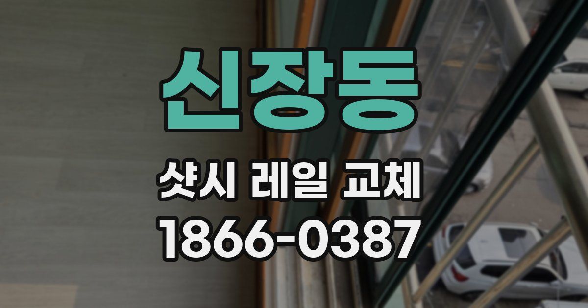 신장동 샷시 레일 교체