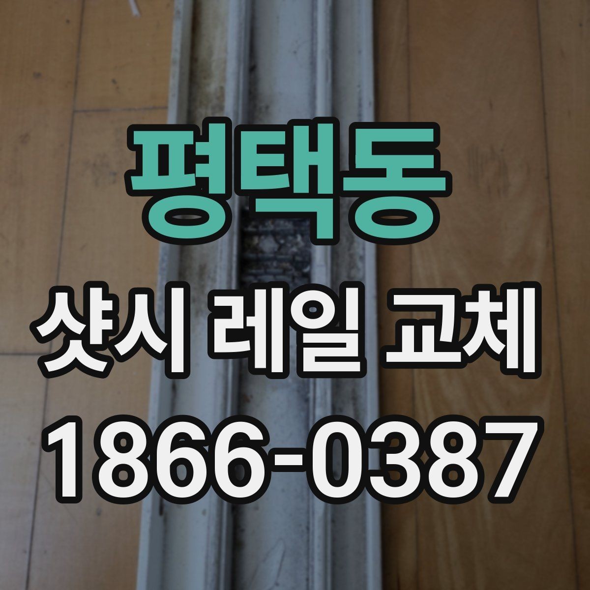 평택동 샷시 레일 교체 후 내구성을 높이는 관리법